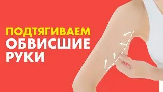 ОБВИСШАЯ КОЖА | Как подтянуть кожу | Дряблая кожа на руках 