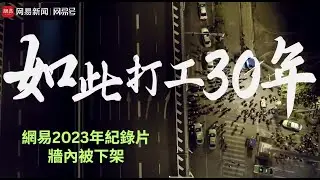 網易2023紀錄片《如此打工三十年》，因為與經濟唱響論的撒謊步調不一致，牆內已被下架，保存分享給朋友們... 網易新聞---網易號