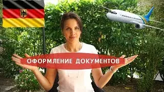 Как быстро оформить документы для переезда в Германию поздним переселенцам