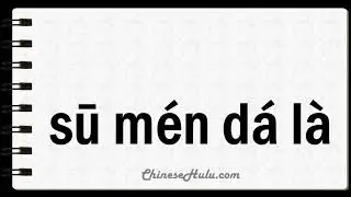 How to Say Sumatra in Mandarin Chinese