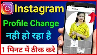 Instagram Profile Picture Not Changing 🔥How To Fix Instagram Profile Picture Change Problem