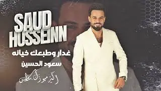 سعود الحسين - غدار وطبعك خيانه & يم خصر المايل