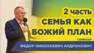 Семья как Божий план - 2 часть Семейный семинар | #семья #рцхвеп