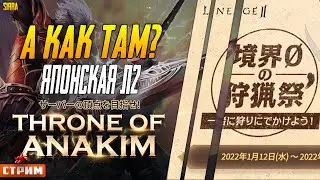 Lineage 2 Main Japan ⚔ А Как у них там почти за бугром? ⚔ х2 опыта, камни, Онлайн  ⚔