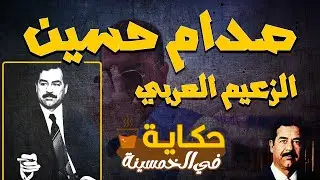 🔴قصة حياة صدام حسين كاملة !! !!حكاية في الخمسينة| الموسم 1 ح 17