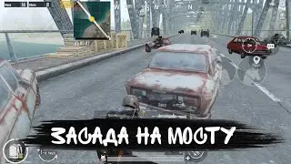 ЗАКРЫЛ ВСЕХ на МОСТУ PUBG Mobile