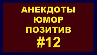 Анекдоты | Юмор | Позитив | 12
