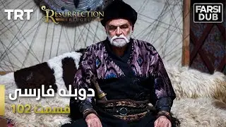 قیام ارتغرل قسمت 102 |  Ghiame Artughrul Episode 102