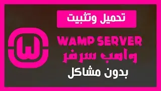 تثبيت سرفر wamp server بدون مشاكل  |  install wamp server