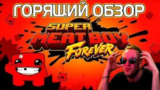 SUPER MEAT BOY FOREVER ОБЗОР✦ПРОХОЖДЕНИЕ✦ТАК И ДОЛЖНО БЫТЬ СЛОЖНО?