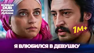 Я влюбился в девушку - Русскоязычные турецкие фильмы