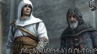 Assassin's Creed Revelations ➤ Легендарный Альтаир ➤ Прохождение #5