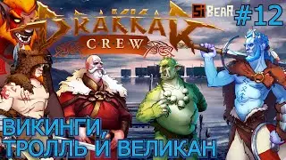 ЛЮДИ, КОТОРЫЕ УЖАСНО ШУМЯТ. ТРОЛЛЬ БРЕНДЕЛЬ и УЛЬФБЕАР. Прохождение Drakkar Crew #12