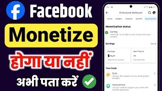 अभी पता कर लो Facebook Monetize Hoga Ya Nahi | Facebook Page Monetisation 2024