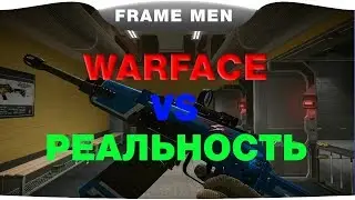 WARFACE VS РЕАЛЬНОСТЬ:СРАВНИВАЕМ ВЕПРЬ!!!