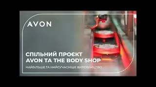 Спільний проєкт Avon та The Body Shop | Найбільше та найсучасніше виробництво