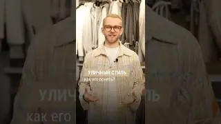 Уличный стиль: как его понять? Часть 1 🔥 #мужскойстиль #стилист