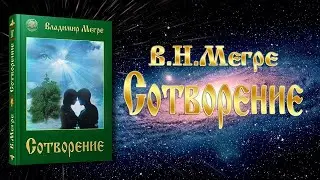 Начало ТВОРЕНИЯ