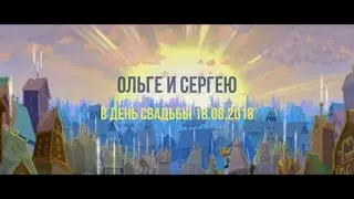 Мультфильм-поздравление на свадьбу! Оригинальный подарок!
