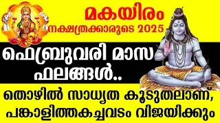 മകയിരം നക്ഷത്രക്കാരുടെ 2025 ഫിബ്രവരി മാസ ഫലങ്ങൾ.. തൊഴിൽ സാധ്യത കൂടുതലാണ് Makayiram February 2025
