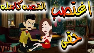 قصه كامله