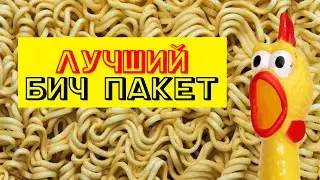 Обзор куриных дошиков #бичпакет #курица #лапша