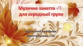 Музичне заняття √3 (для середньої групи)