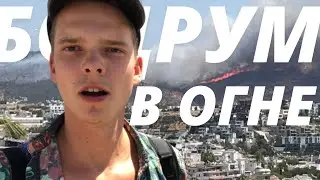 Пожары в Турции: Бодрум в огне!