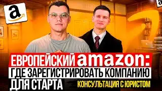 КАК ОТКРЫТЬ КОМПАНИЮ ДЛЯ ТОРГОВЛИ НА ЕВРОПЕЙСКОМ АМАЗОН