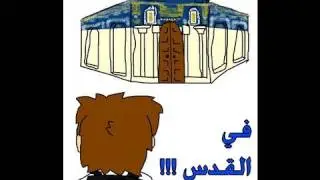 نشرة غسيل - في الــــــــقــــــــــدس؟!!؟