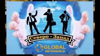 Как правильно делать рекомендации в GLOBAL InterGold.