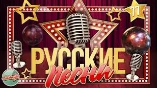 ДУШЕВНЫЕ РУССКИЕ ПЕСНИ ✬ ЗОЛОТЫЕ ХИТЫ ✬ НОСТАЛЬГИЯ ✬ ЧАСТЬ 77 ✬ RUSSIAN SONGS ✬