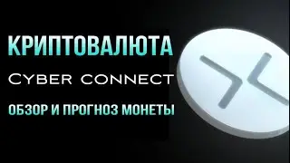 КРИПТОВАЛЮТА CYBERCONNECT | ОБЗОР И ПРОГНОЗ МОНЕТЫ