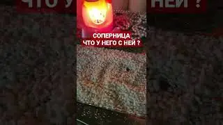 СОПЕРНИЦА, ЧТО У НЕГО С НЕЙ ? 2 ВАРИАНТ 