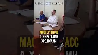 Мастер-класс с хирургами-урологами 12