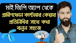 How to grameenphone customer care service from My GP app live chat