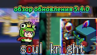 обзор осеннего обновления soul knight 5.4.0
