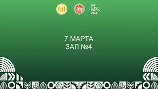 V специализированная сельскохозяйственная выставки достижений АПК «ТатАгроЭкспо» Зал №4.