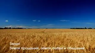 Sangel - Земля прощаний, земля любви и обещаний