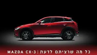 כל מה שרציתם לדעת על ה- MAZDA CX-3