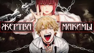 КАК МАКИМА МАНИПУЛИРУЕТ ДЕНДЖИ? АБЬЮЗ И СЕКСИЗМ! 