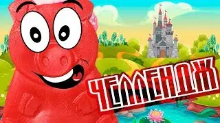 ЧЕЛЛЕНДЖ САМЫЙ КРУТОЙ ЗАМОК для ЖЕЛЕЙНОГО ПОРОСЕНКА СТЕПКИ
