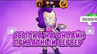 🔥НОВЫЙ ПРИВАТНЫЙ СЕРВЕР БРАВЛ СТАРС С ЭМЗ И СКИНАМИ🔥