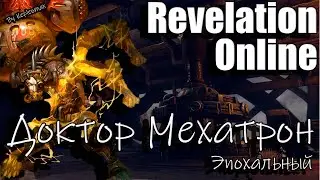 Revelation Online - Машинариум Эпохальный 