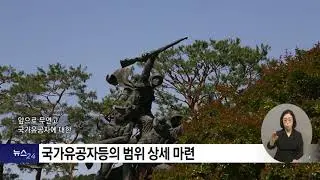 '무연고 국가유공자 장사 예우 강화' 국가유공자등의 범위 상세 마련  2024 08 08