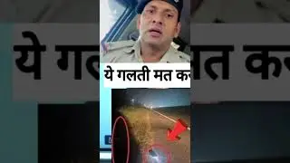 ये गलती मत करना वरना जा सकती है जान #viralvideo #youtubeshort #khaki