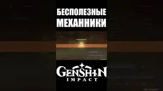 САМЫЕ БЕСПОЛЕЗНЫЕ ВЕЩИ В GENSHIN IMPACT часть 4 