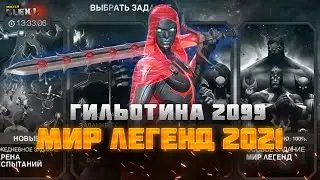 Мир Легенд 2021➤ Обзор ➤ Росомаха против Гильотины 2099➤ Впечатления ➤ Марвел: Битва Чемпионов