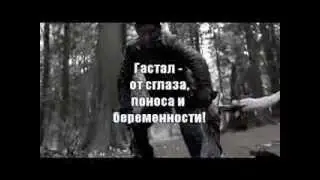 Гастал - три в одном. От сглаза, поноса и беременности