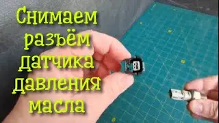 How to remove the connector, the chip of the oil pressure sensor of the Renault car and other cars